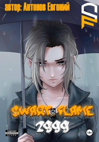 Евгений Антонов. Swart Flame. 2999