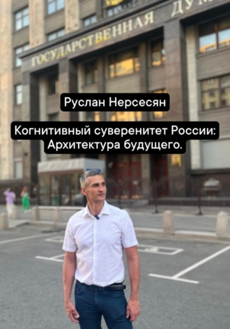 Руслан Нерсесян. Когнитивный суверенитет России: Архитектура будущего