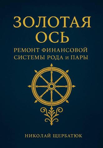 Золотая Ось. Ремонт Финансовой Системы Рода и Пары. 