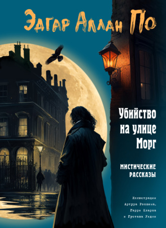 Эдгар Аллан По. Убийство на улице Морг. Мистические рассказы