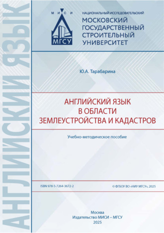 Ю. А. Тарабарина. Английский язык в области землеустройства и кадастров