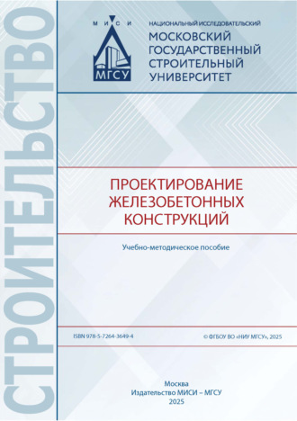 Е. В. Домарова. Проектирование железобетонных конструкций