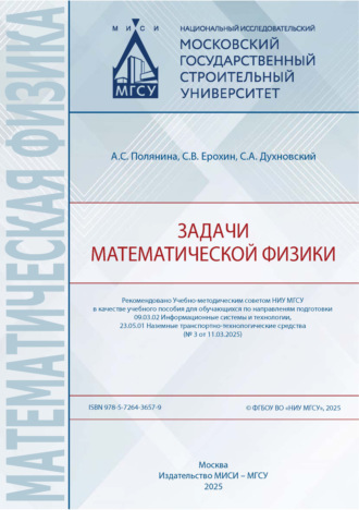 С. В. Ерохин. Задачи математической физики