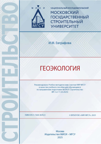 Ирина Михайловна Евграфова. Геоэкология