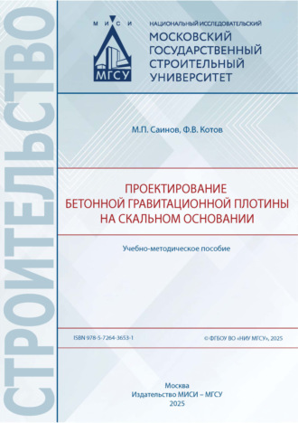 М. П. Саинов. Проектирование бетонной гравитационной плотины на скальном основании