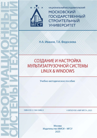 Николай Александрович Иванов. Создание и настройка мультизагрузочной системы Linux & Windows
