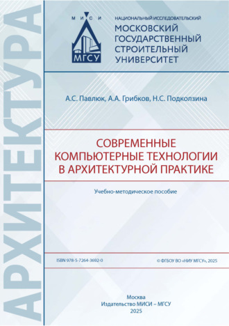 А. С. Павлюк. Современные компьютерные технологии в архитектурной практике