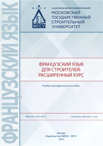 Е. А. Оганесян. Французский язык для строителей: расширенный курс