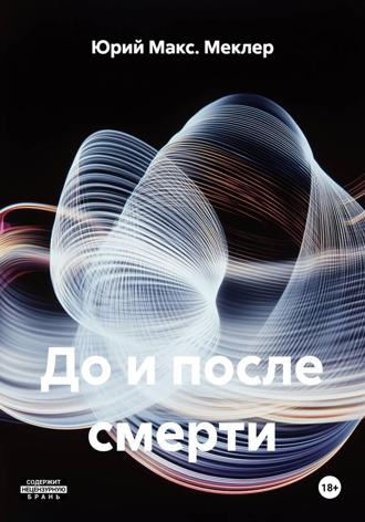 Юрий Макс. Меклер. До и после смерти