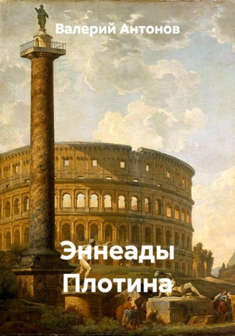 Валерий Антонов. Эннеады Плотина