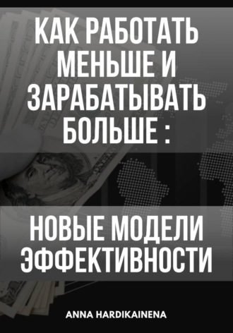 Anna Hardikainena. Как работать меньше и зарабатывать больше: новые модели эффективности
