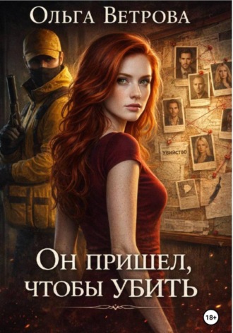 Ольга Ветрова. Он пришёл, чтобы убить