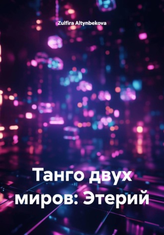 Zulfira Altynbekova. Танго двух миров: Этерий