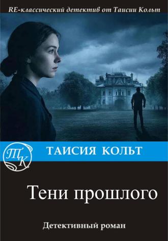 Тени прошлого. Таисия Кольт
