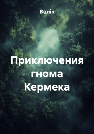 Волiк. Приключения гнома Кермека