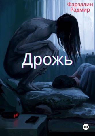 Дрожь. Фарзалин Радмир