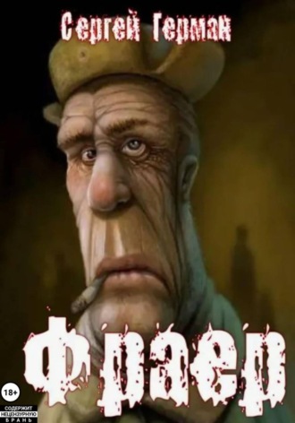 Сергей Герман. Фраер