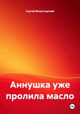 Сергей Монастырский. Аннушка уже пролила масло
