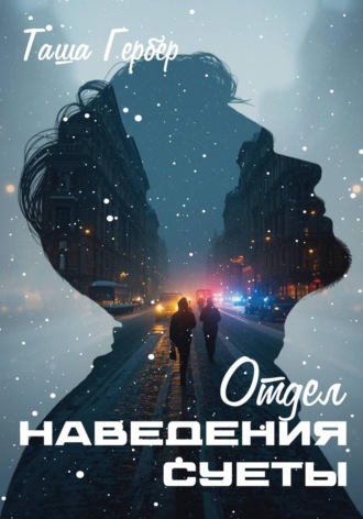 Таша Гербер. Отдел наведения суеты