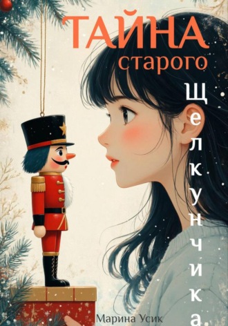 Тайна старого Щелкунчика. 