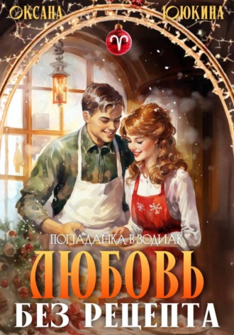 Оксана Ююкина. Любовь без рецепта