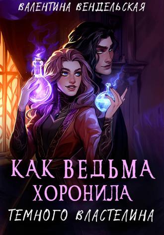 Валентина Вендельская. Как ведьма хоронила темного властелина