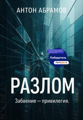 Антон Абрамов. Разлом