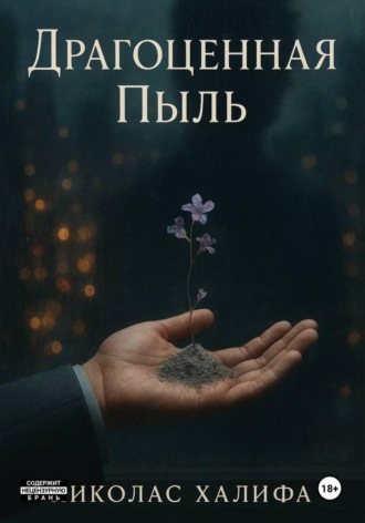 Николас Халифа. Драгоценная Пыль