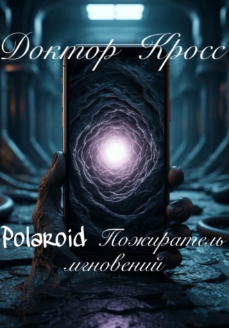 Доктор Кросс. Polaroid Пожиратель мгновений