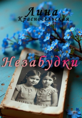 Лина Красносельская. Незабудки