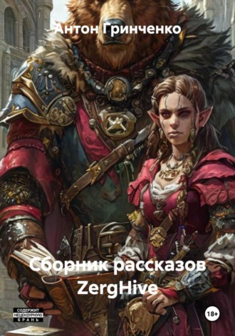 Антон Юрьевич Гринченко. Сборник рассказов ZergHive