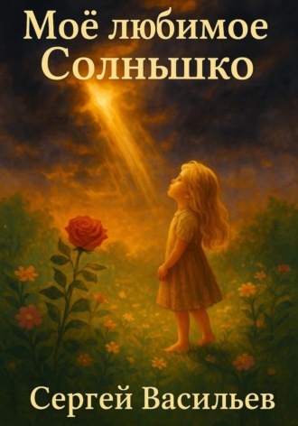 Сергей Васильев. Моё любимое Солнышко