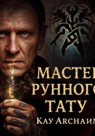 Кай Архайн. Мастер рунного тату