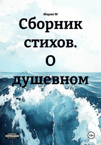 Мария М. Сборник стихов. О душевном