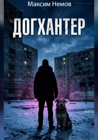 Максим Немов. Догхантер