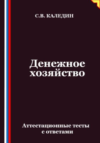 Сергей Каледин. Денежное хозяйство. Аттестационные тесты с ответами