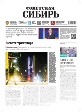 Редакция газеты «Советская Сибирь». Газета «Советская Сибирь» №50 (27987) от 17.12.2025