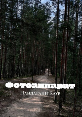 Фотоаппарат. Нандарани Каур