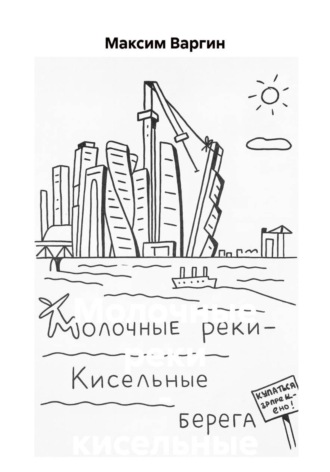 Максим Владимирович Варгин. Молочные реки – кисельные берега