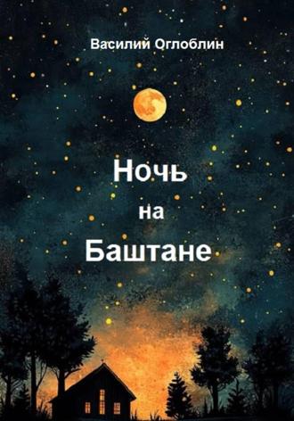 Василий Дмитриевич Оглоблин. Ночь на Баштане (повести и рассказы)