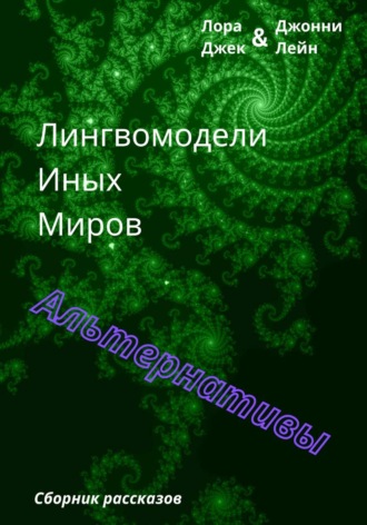 Лора Джек. Лингвомодели Иных Миров / Альтернативы