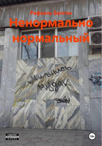 Рафаэль Балгин. Ненормально нормальный