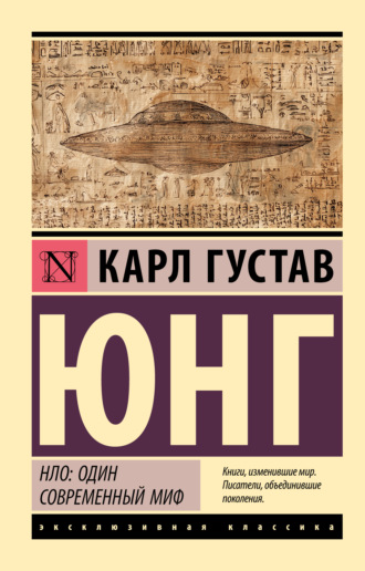 Карл Густав Юнг. НЛО: один современный миф