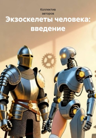 Владлен Дони. Экзоскелеты человека: введение
