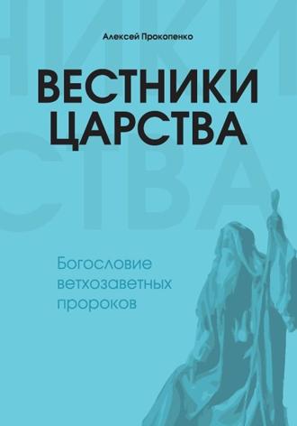 Алексей Прокопенко. Вестники Царства