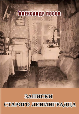 Александр Посов. Записки старого ленинградца. Повести. Рассказы