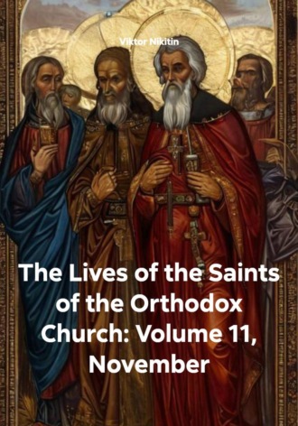 Viktor Nikitin. The Lives of the Saints of the Orthodox Church: Volume 11, November