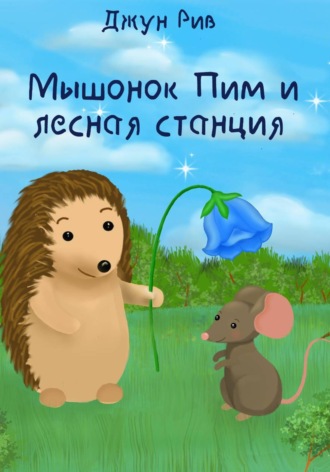 Джун Рив. Мышонок Пим и лесная станция