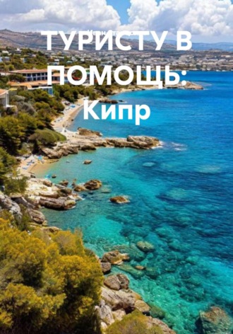 Иван Владимирович Старостин. ТУРИСТУ В ПОМОЩЬ: Кипр