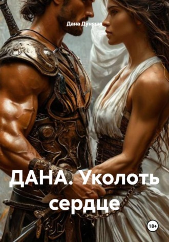 Дана Дуняша. ДАНА. Уколоть сердце